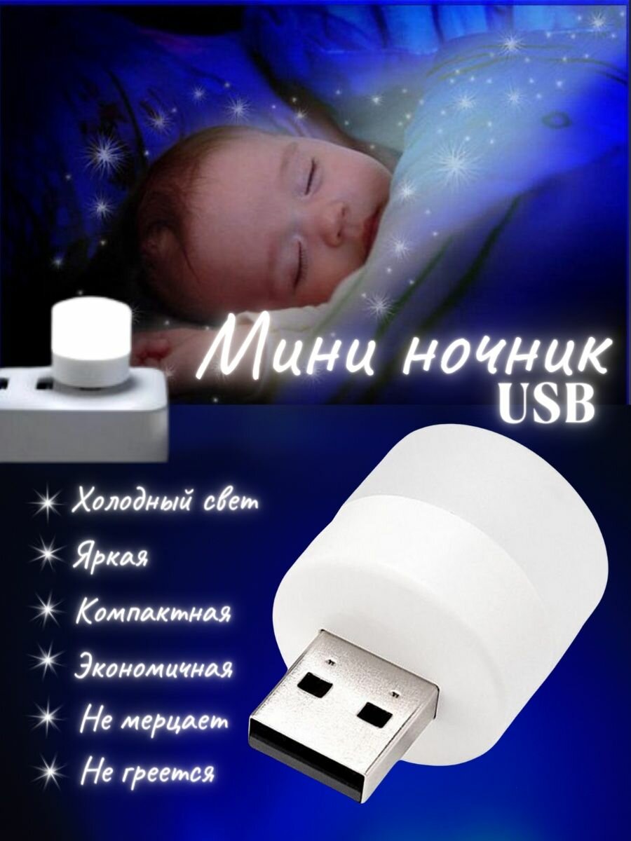 Детский ночник светильник USB холодный свет