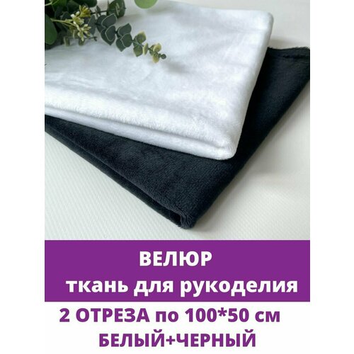 Велюр мягкий ткань для рукоделия набор 2 отреза по 100х50 см Белый Черный 803₽