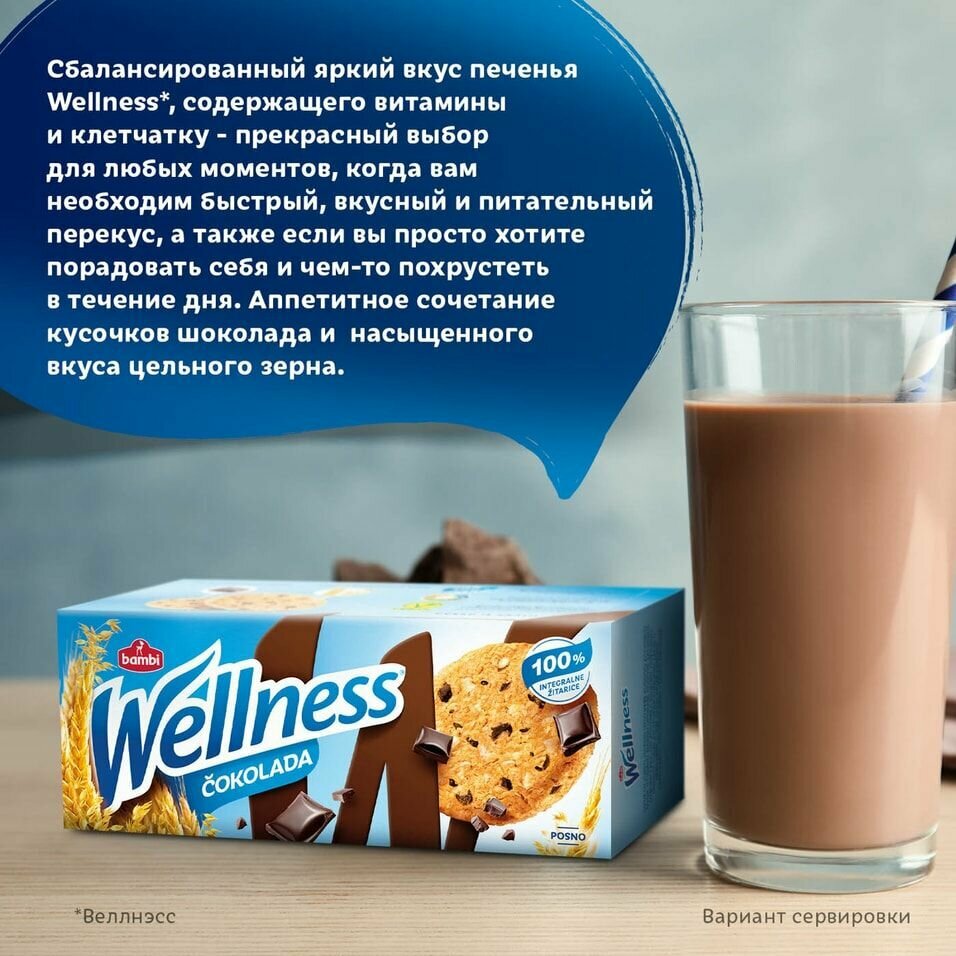 Печенье Wellness с шоколадом и витаминами 210г х 2шт - фотография № 5
