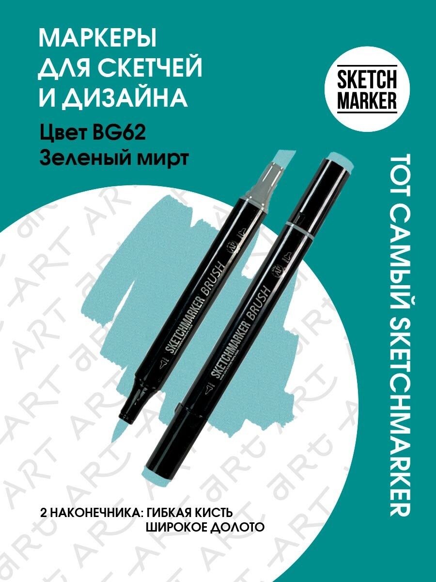 Двусторонний заправляемый маркер SKETCHMARKER Brush Pro на спиртовой основе для скетчинга, цвет: BG62 Зеленый мирт