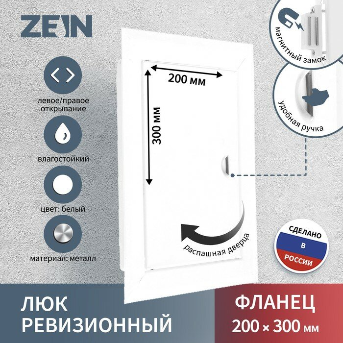 ZEIN Люк ревизионный ZEIN ЛРМ2030, 200 х 300 мм, металлический