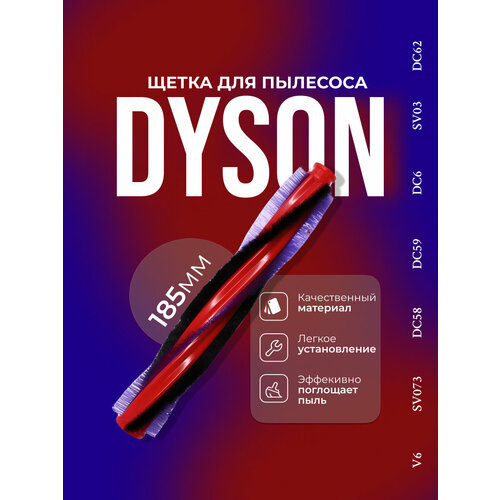 Основная щетка для пылесоса Dyson V6 DC58, DC59, SV03, SV073, DC62, 963830-02 (185 мм) щетка насадка паркетная для проводного пылесоса dyson