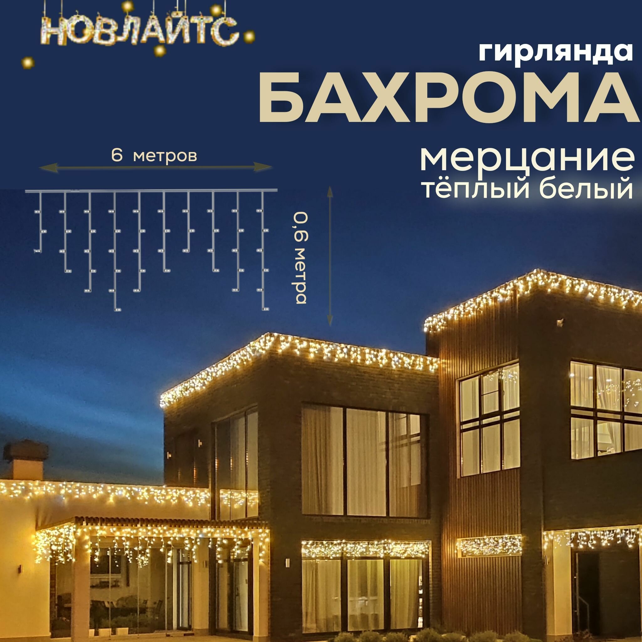 Комплект гирлянд Бахрома, светодиодные, 3х0.6м, мерцание, прозрачный провод, теплый белый 6 м