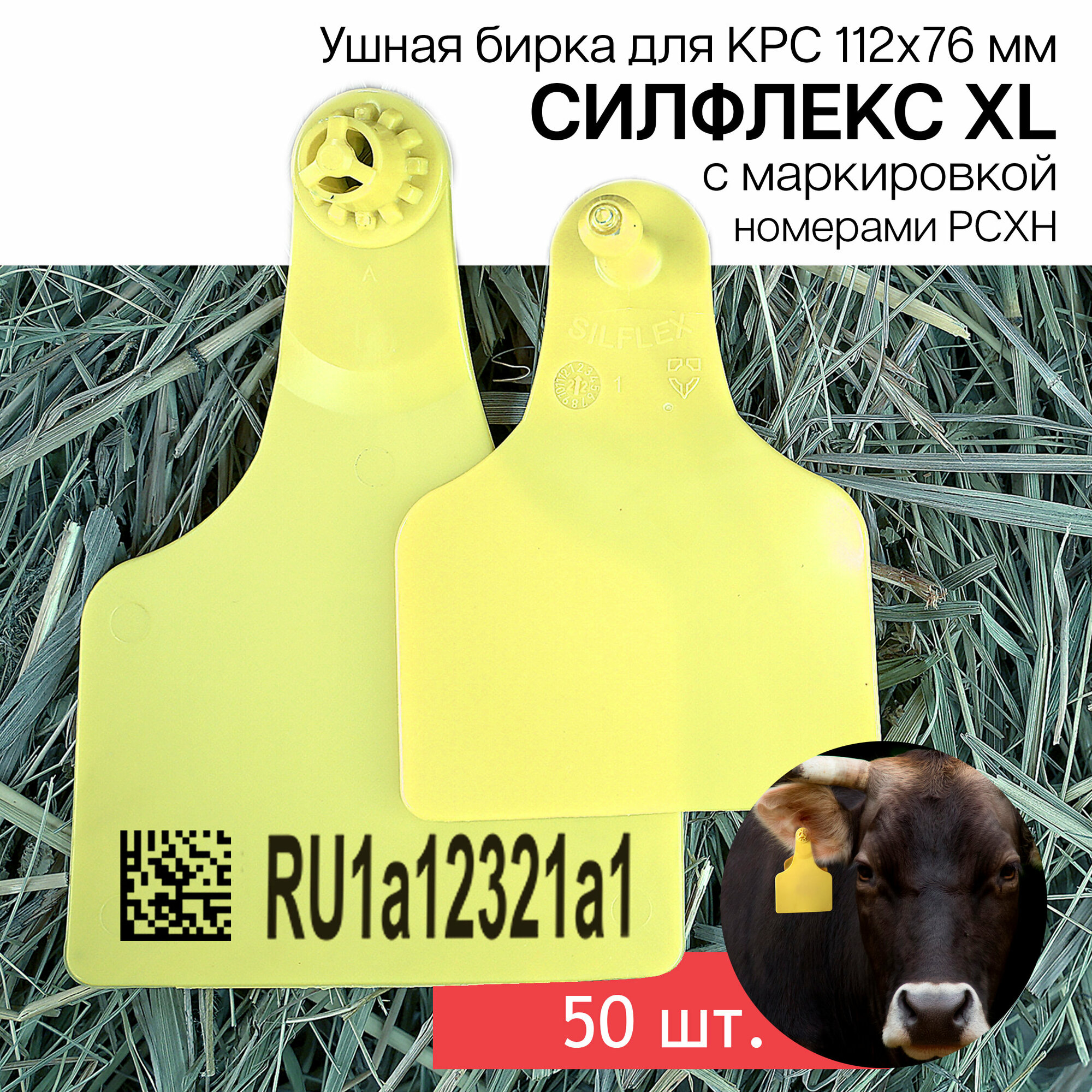 Бирки ушные для КРС с маркировкой рсхн 50 шт. Силфлекс XL 112х76мм желтые двойные