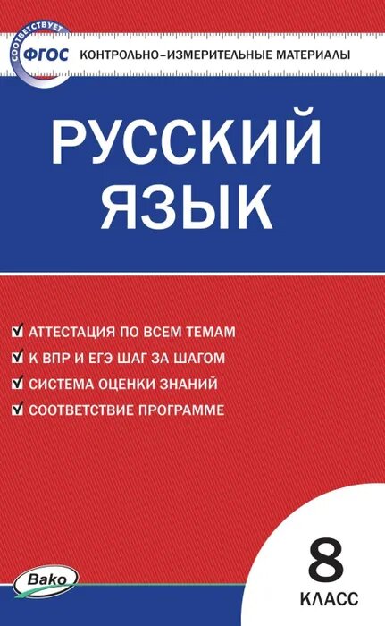 Егорова Н. В. Контрольно-измерительные материалы. Русский язык. 8 класс. ФГОС. Контрольно-измерительные материалы