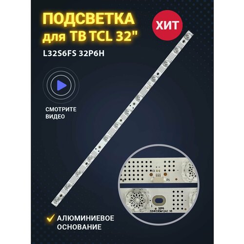 Подсветка для TCL L32S6FS 32P6H маркировка LVW320NEAL 32HR330M12A0 4C-LB3212-HR01J 32K20JD 32GM16F 32R4A (комплект 1 линейка 12 диодов)