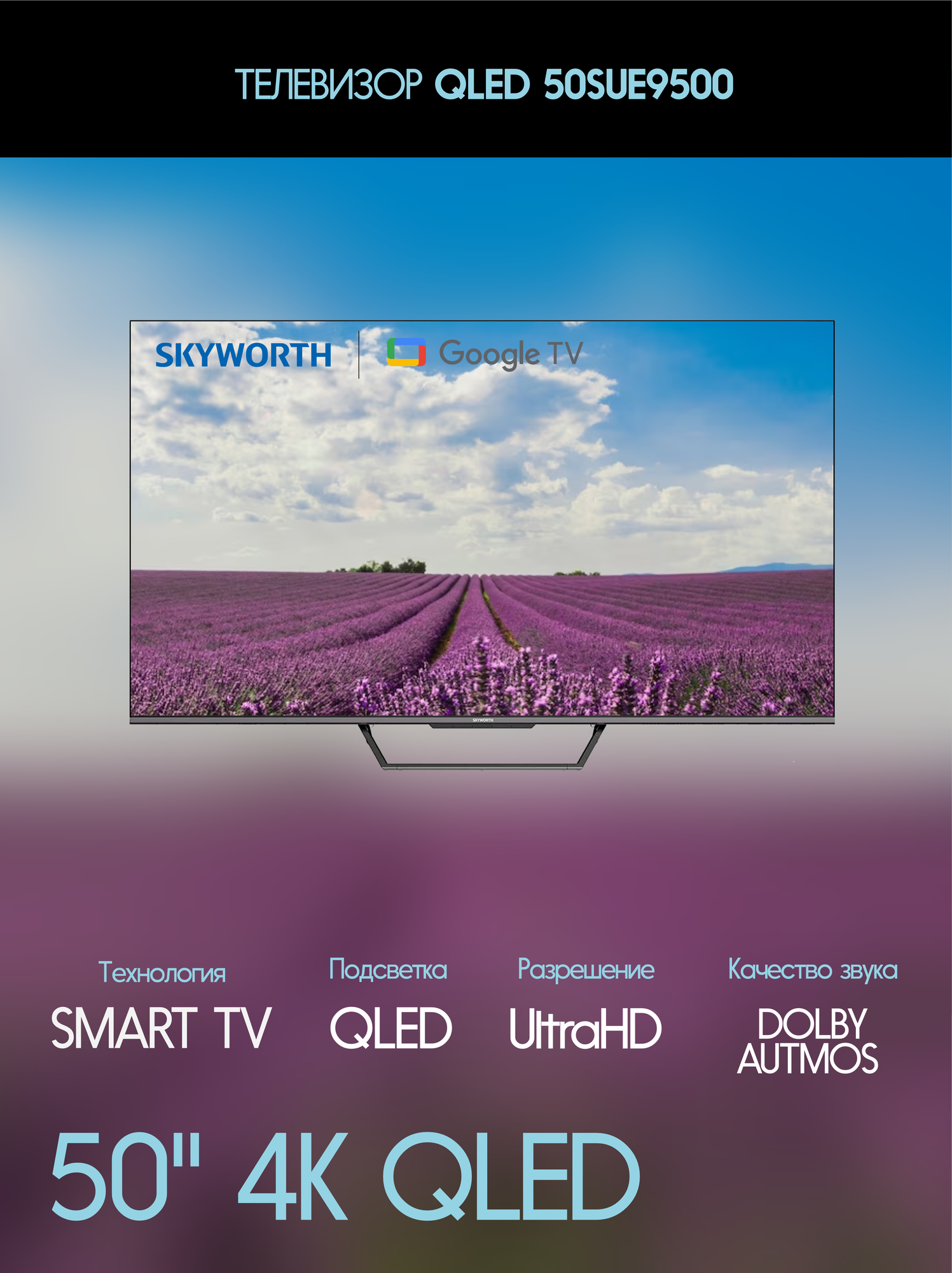 Телевизор SKYWORTH 50" QLED 4K 50SUE9500