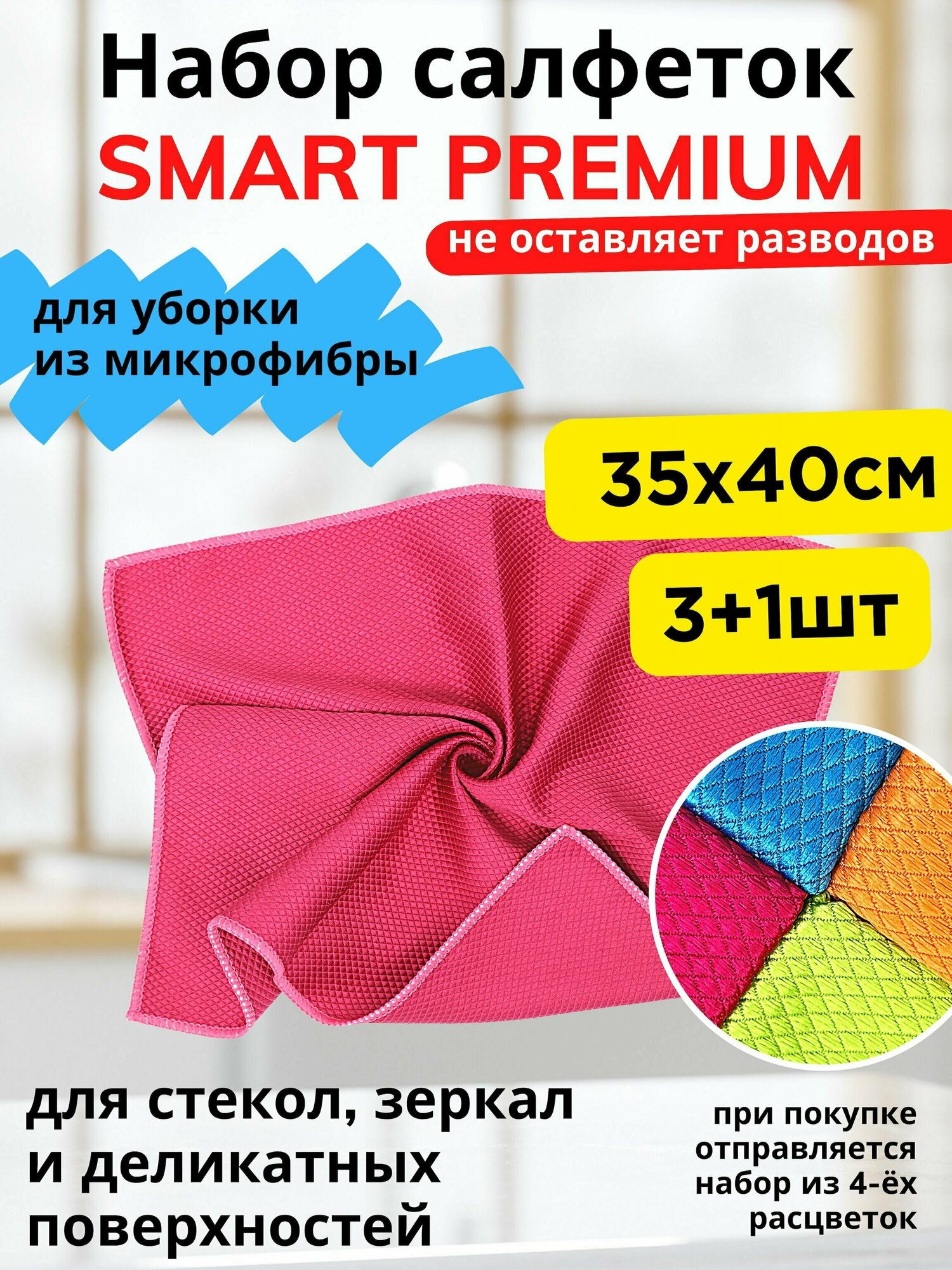 фото Салфетка для стекол и зеркал Smart Premium Diamond