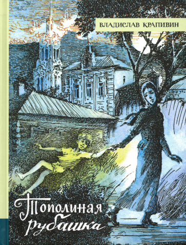 Иллюстрированная библиотека. Тополиная рубашка - фото №1