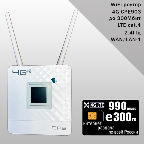 Роутер CPE903 с 3G/4G модемом, комплект с sim-картой с интернетом и раздачей за 990р/мес роутер b315s 22 black комплект с sim картой с интернетом и раздачей 300гб за 800р мес