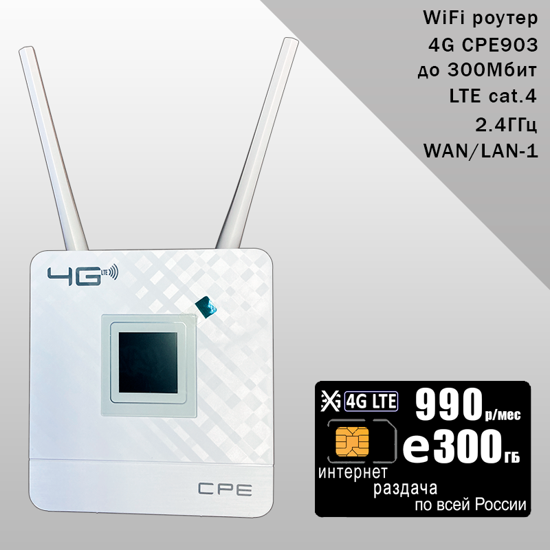 Роутер CPE903 с 3G/4G модемом комплект с sim-картой с безлимитным интернетом и раздачей за 990р/мес