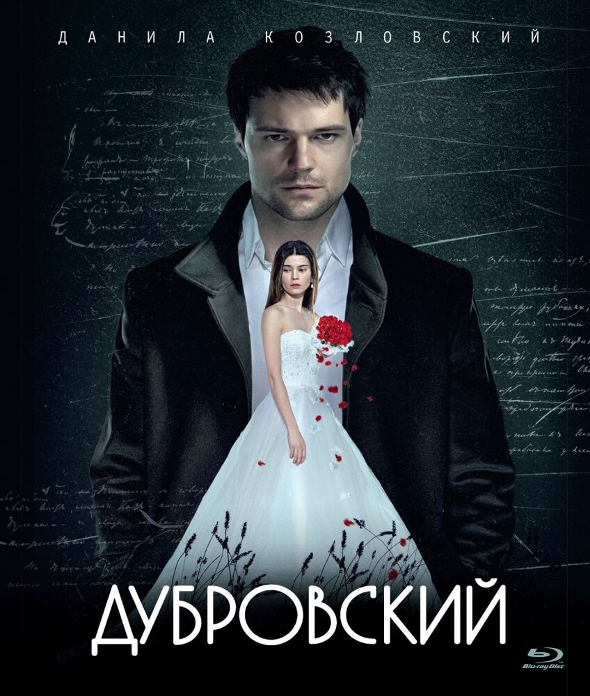 С кем встречается дубровский Романтики (2010) (Blu-Ray) - купить в интернет-магазине по низкой цене на Яндекс