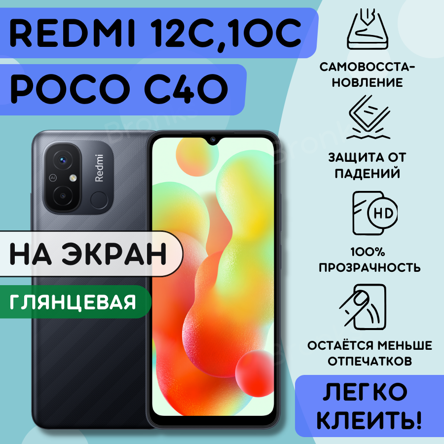 Гидрогелевая полиуретановая пленка на Xiaomi Redmi 10C 12C Poco C40 бронеплёнка защитная на сяоми редми 10ц 12ц поко с40