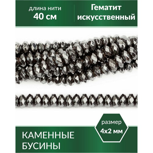фото Бусины для рукоделия - гематит (имитация) 4х2 мм kaboshon.ru