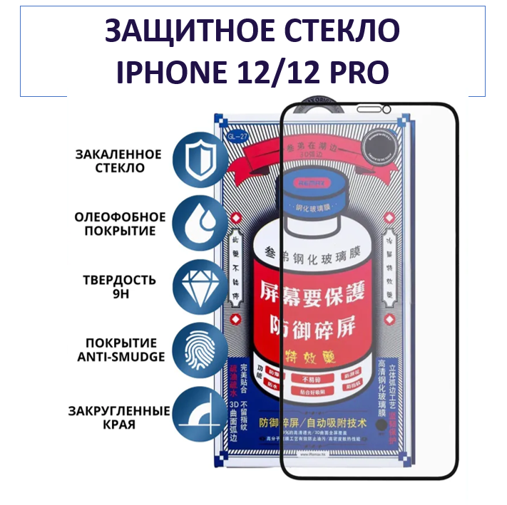 Защитное стекло Remax для iPhone 12/12 Pro