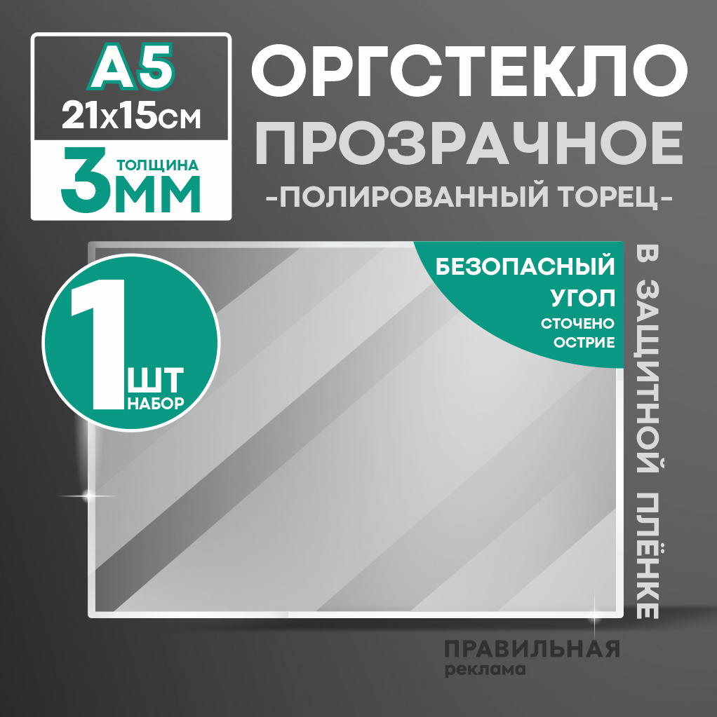 Оргстекло прозрачное А5 5 мм. - 3 шт. (прозрачный край защитная пленка с двух сторон) Правильная реклама