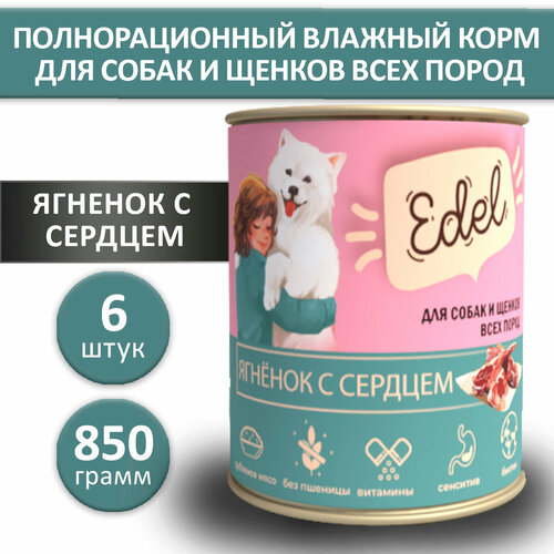 Консервы для собак Edel (Ягненок с сердцем), 850 гр. по 6 шт.