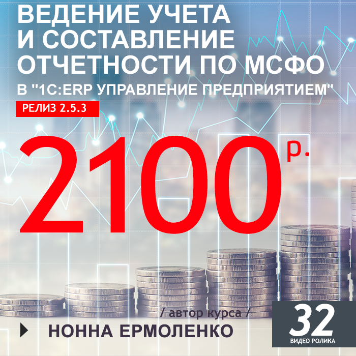 Видеокурс ведение учета И составление отчетности ПО МСФО В 1С: ERP управление предприятием