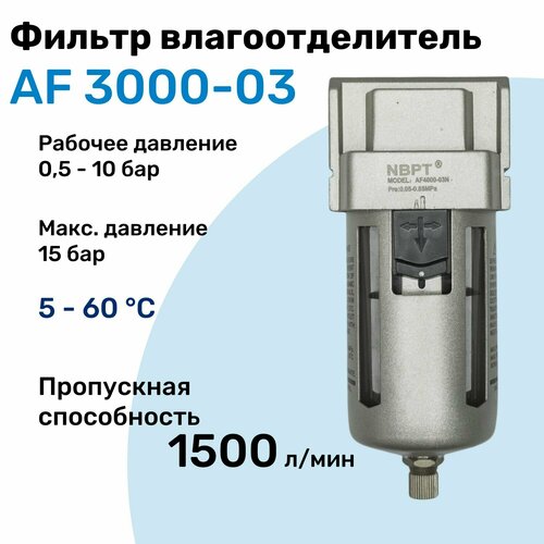 Фильтр влагоотделитель для пневмоинструмента AF 3000-03, 10 бар, 1500л/мин, Профессиональный Блок подготовки воздуха NBPT