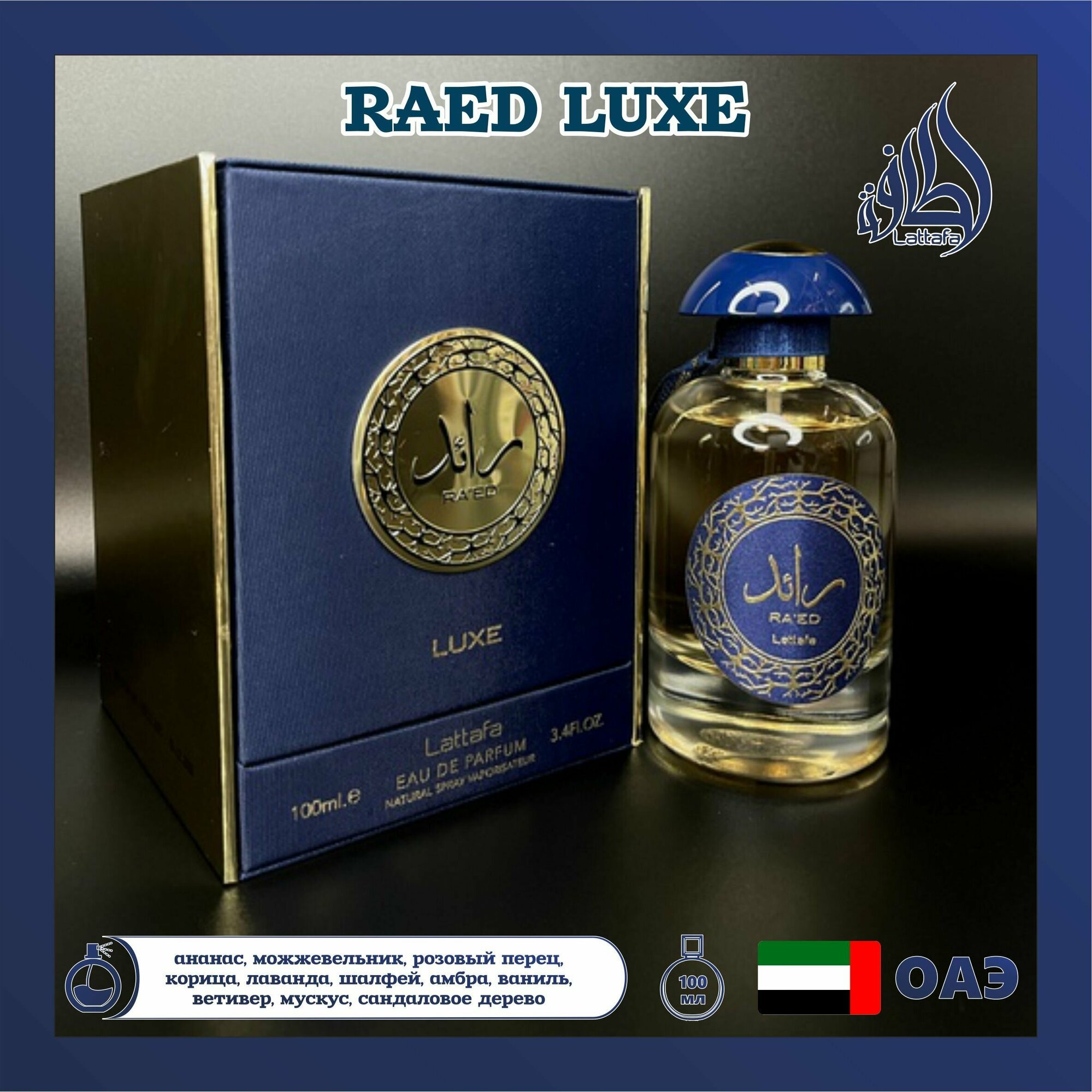 Арабский парфюм унисекс Raed Luxe, Lattafa Perfumes, 100 мл