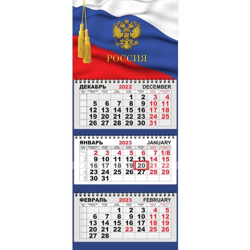 Календарь настенный Эврика 3-х блочный, Трио стандарт на 2023 год, Cимволика России