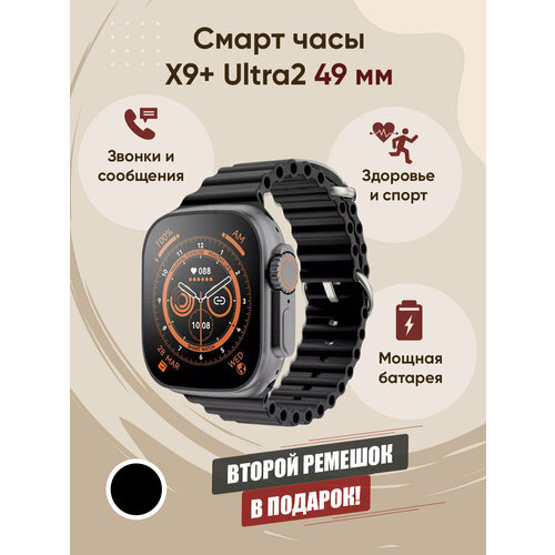 Смарт Часы X9+ Utra2 49мм, черные