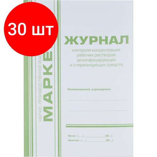 Комплект 30 штук, Журнал контроля концентр. раб. р-ров дезсредств