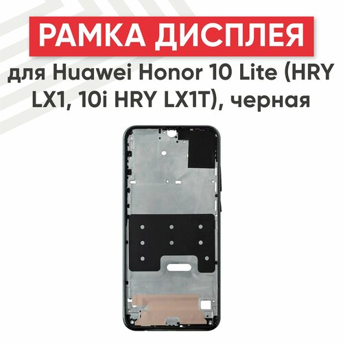 Рамка дисплея (средняя часть) для мобильного телефона (смартфона) Huawei Honor 10 Lite (HRY LX1, 10i HRY LX1T), черная