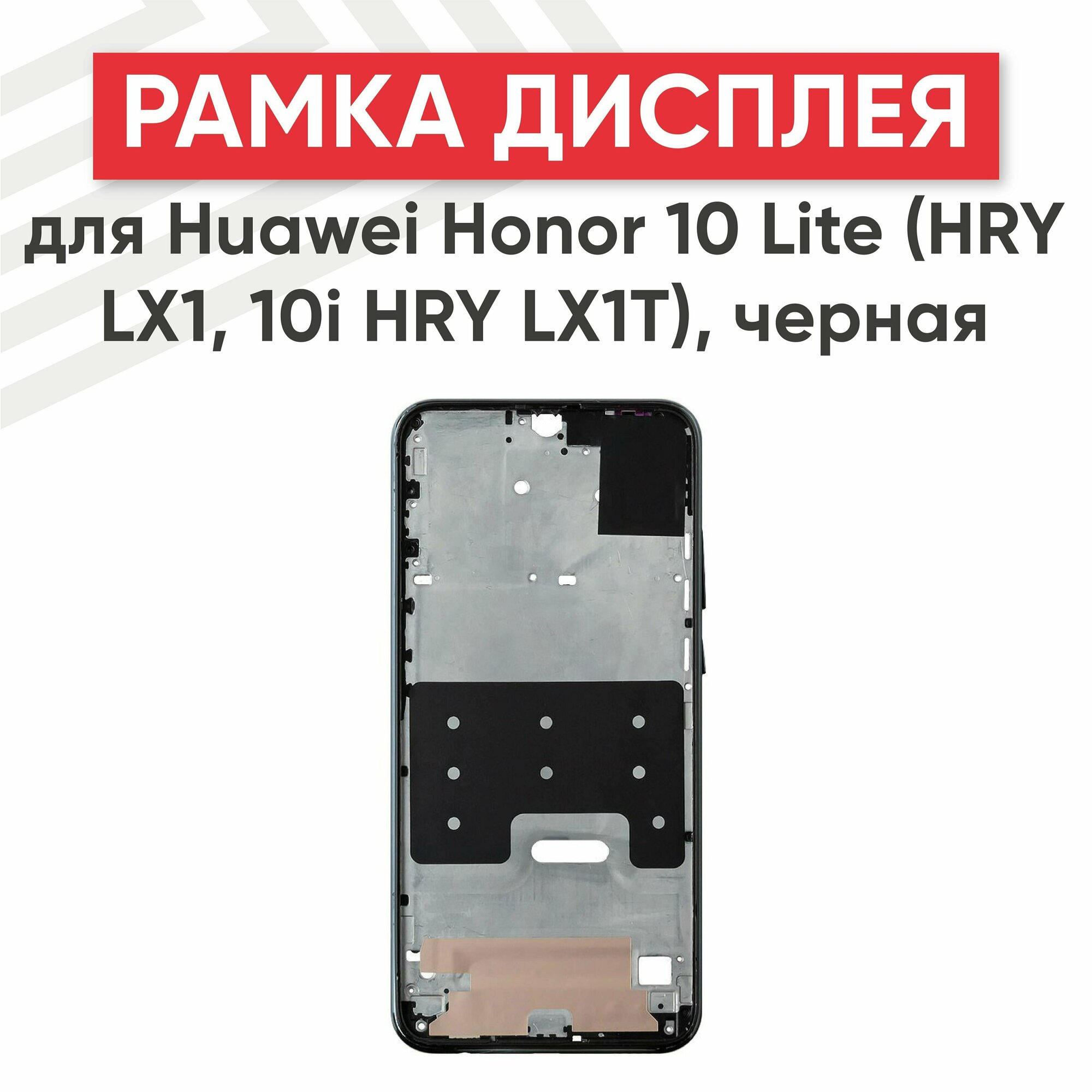 Рамка дисплея (средняя часть) RageX для Honor 10 Lite (HRY LX1 10i HRY LX1T) черная