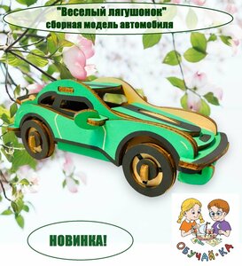 3D puzzle Сборная модель автомобиль/деревянный конструктор - машинка "Веселый лягушонок"