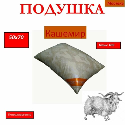 Подушка Мостекс Кашемир 50х70