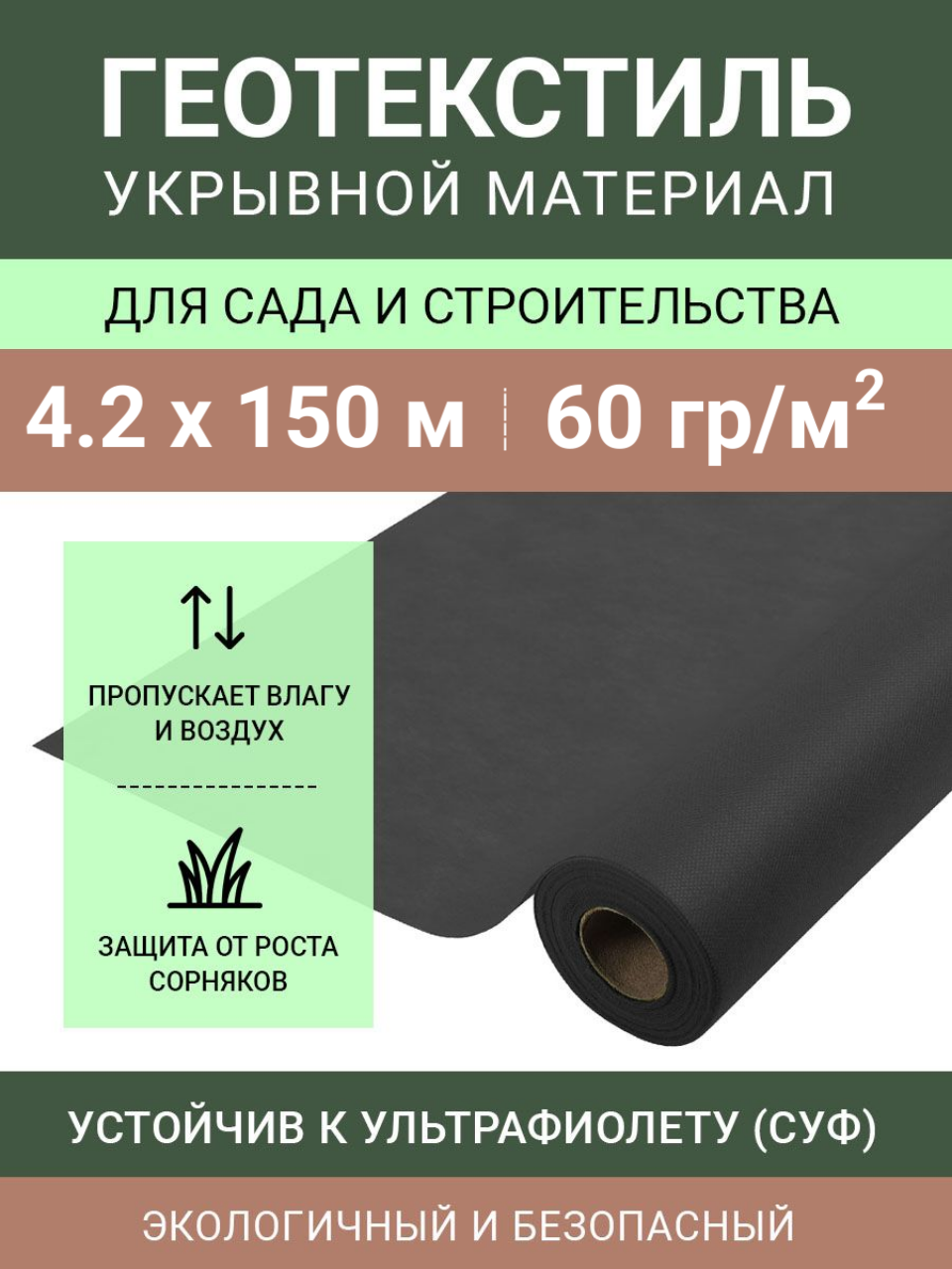 Черный укрывной нетканый материал Спанбонд СУФ 60 г/м2 в рулоне 4.2х150 м (сложен пополам)