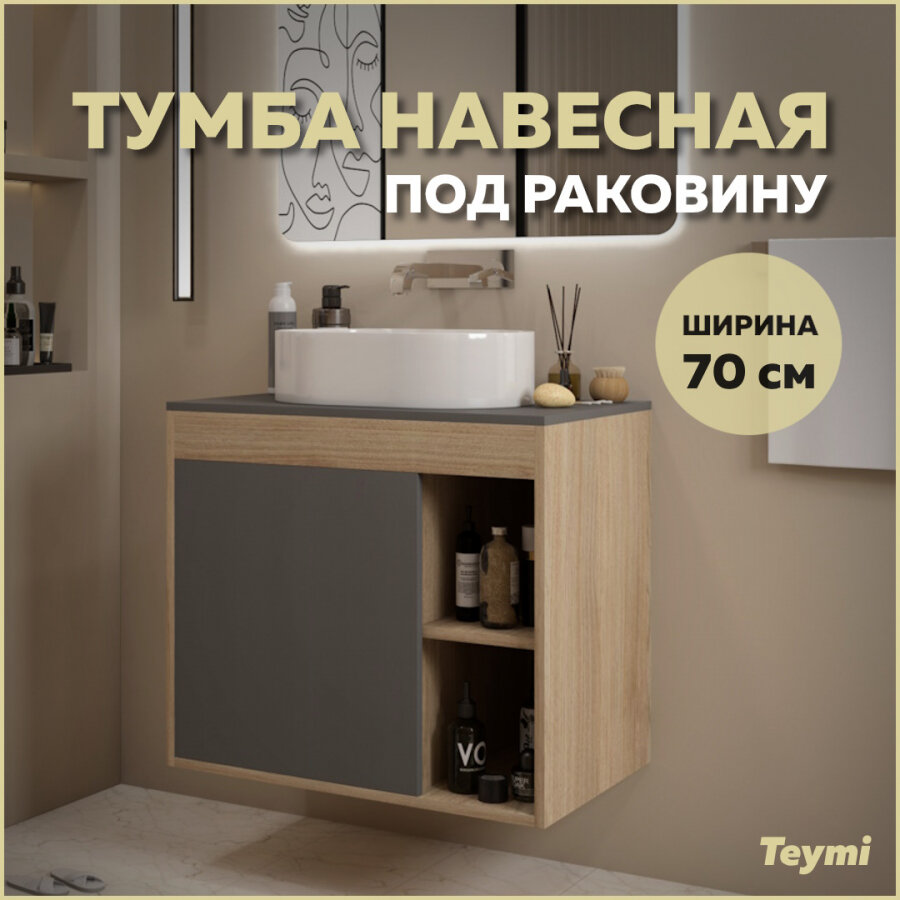 Тумба подвесная Teymi Nura 70, дуб эврика/графит матовый T60530