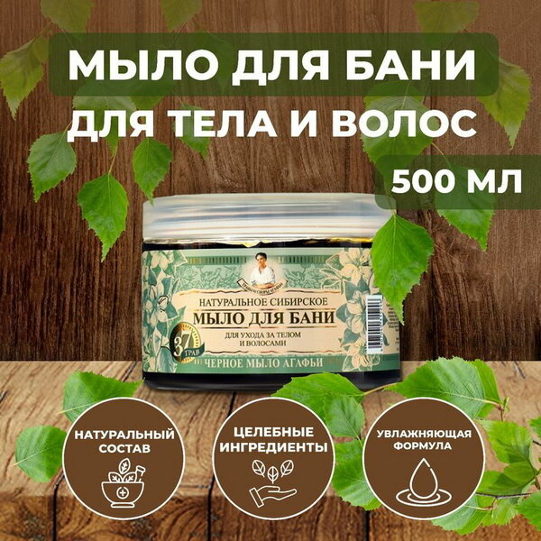 Мыло для бани Травы и сборы Агафьи "Натуральное Сибирское", чёрное, 500 мл