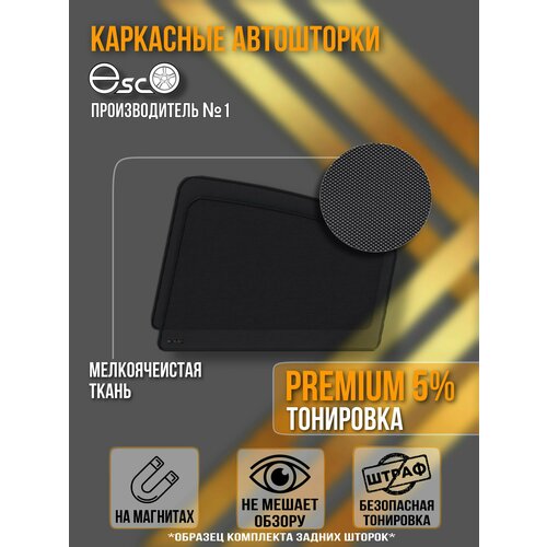 Шторки EscO PREMIUM 90-95 на Skoda Rapid 2012 - по н в лифтбэк на Задние двери крепление Клипсы ЭскО Каркасные автошторки 3364₽