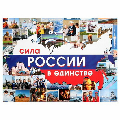 Плакат Сила России в единстве 44.6x60 см