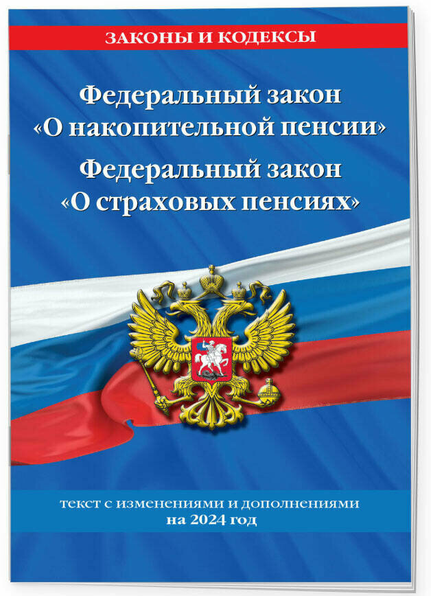 Федеральный закон "О накопительной пенсии". Федеральный закон "О страховых пенсиях" с изм на 2024 год