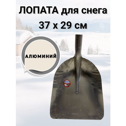 Лопата для уборки снега алюминий 36*42, без черенка