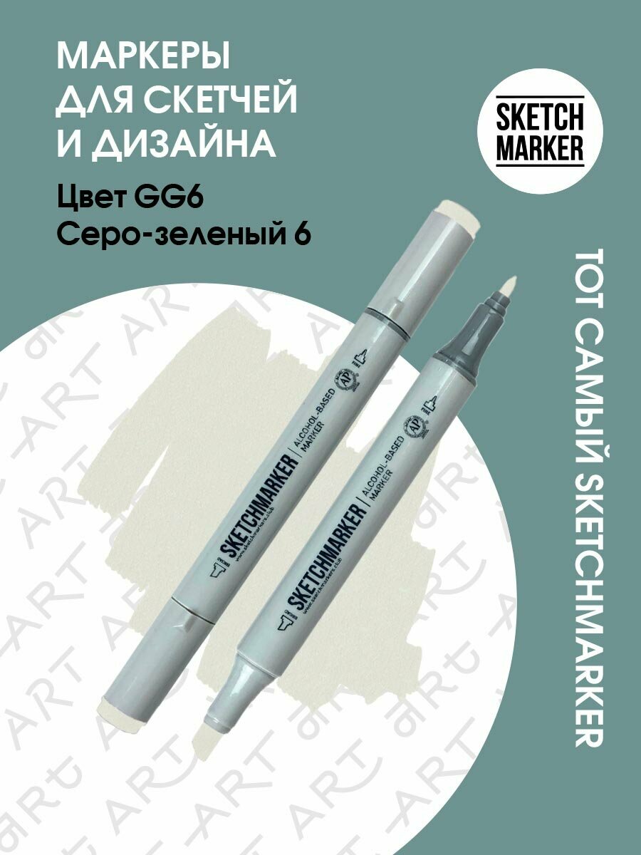 Двусторонний заправляемый маркер SKETCHMARKER на спиртовой основе для скетчинга, цвет: GG6 Серо зеленый 6
