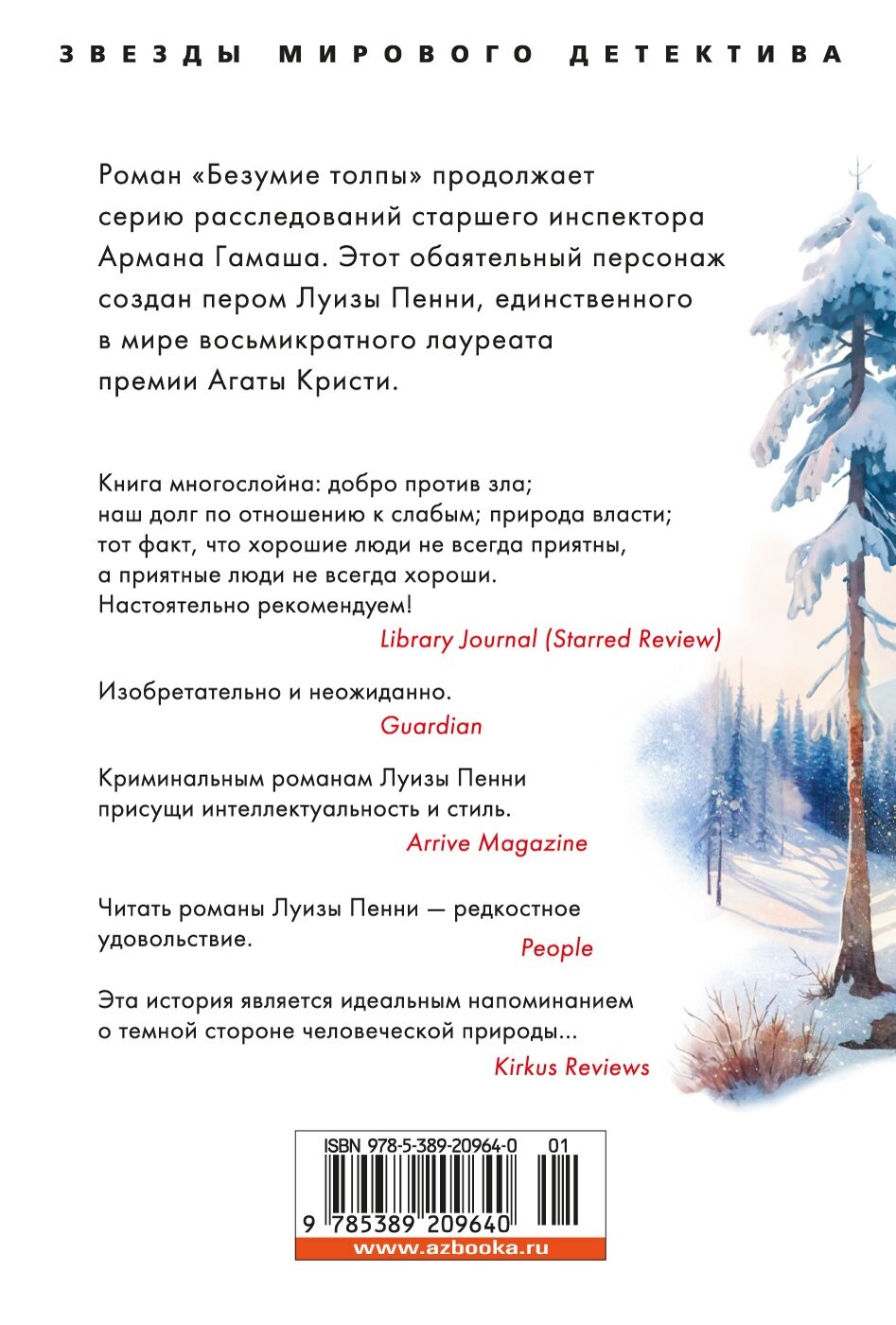 Книга Безумие толпы. Пенни Л.