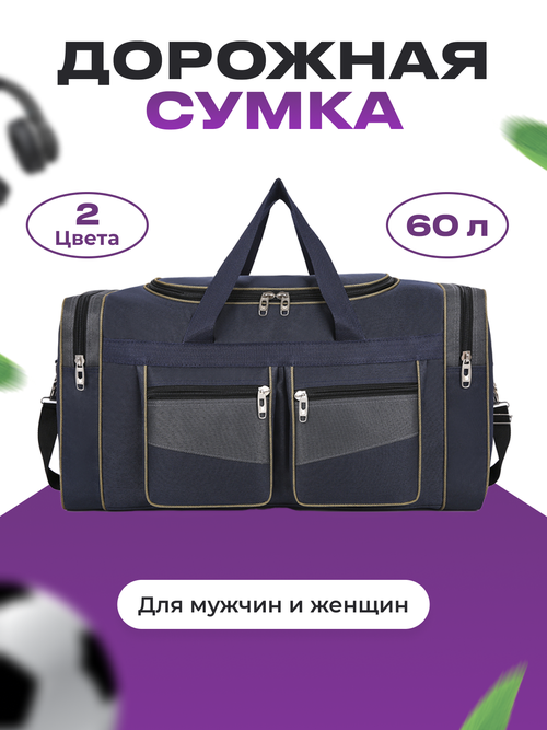 Сумка спортивная , 60 л, 33х25х65 см, синий