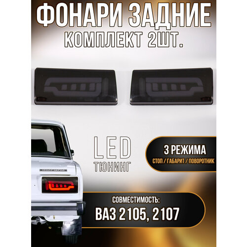 Задние светодиодные фонари стиль тонированные для а/м ВАЗ 2105, 2107