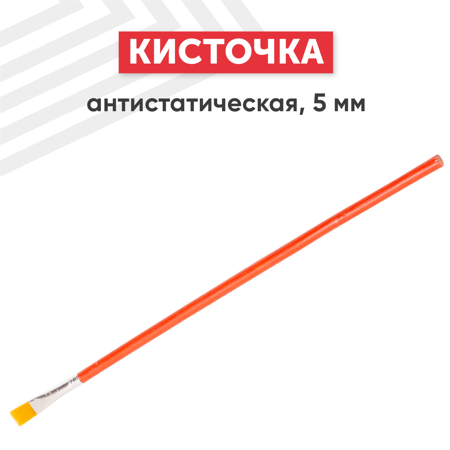 Кисточка антистатическая, 5 мм