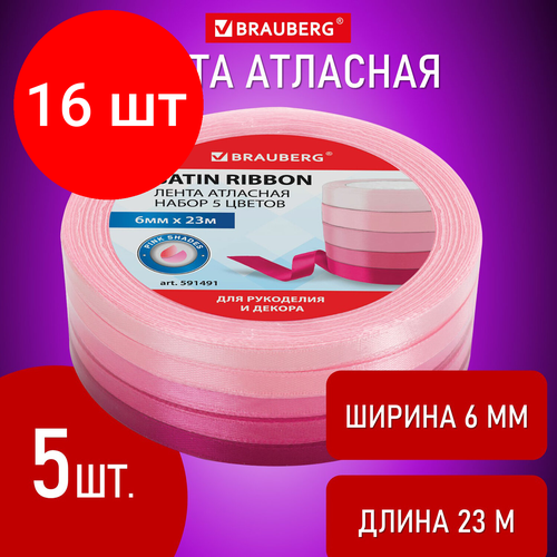 Комплект 16 шт, Лента атласная ширина 6 мм, розовый спектр набор 5 цветов по 23 м, BRAUBERG, 591491