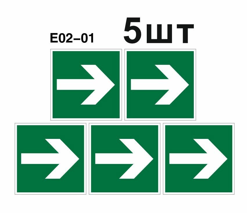 Эвакуационный знак. Е02-01 Направляющая стрелка ГОСТ 12.4.026-2015