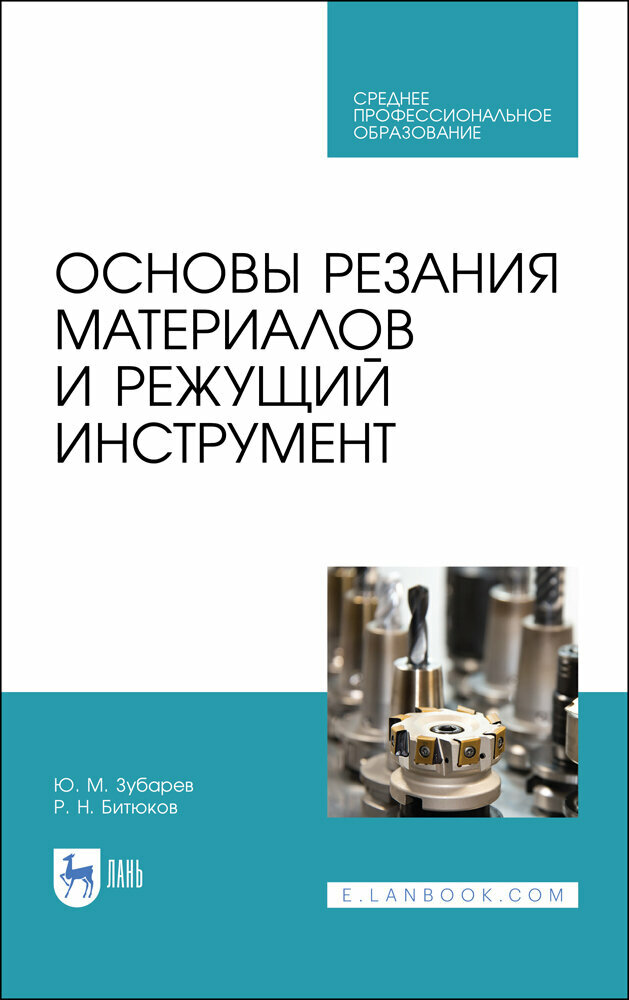 Основы резания материалов и режущий инструмент. Учебное пособие. СПО