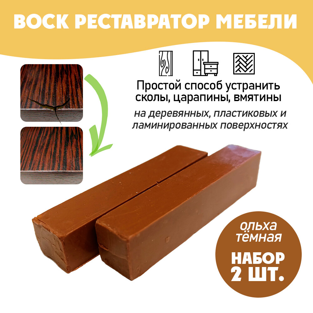 Воск мягкий Resmat для реставрации мебели и напольного покрытия, 2 шт, цвет - Ольха Темная