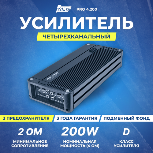 Автомобильный усилитель AMP PRO 4200 1742300₽