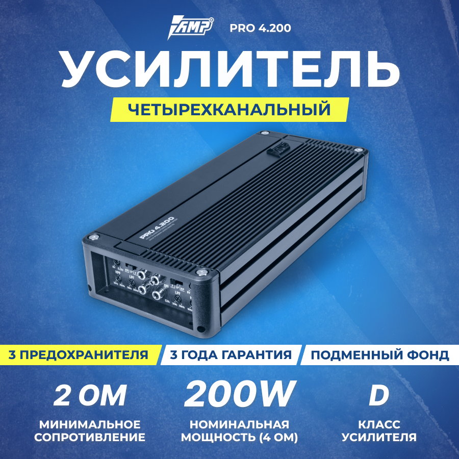 Усилитель AMP PRO 4.200