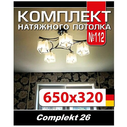 Натяжной потолок комплект 650*320 см, полотно MSD Classiс, Матовый потолок своими руками натяжной потолок комплект 650 220см полотно msd classiс матовый потолок своими руками